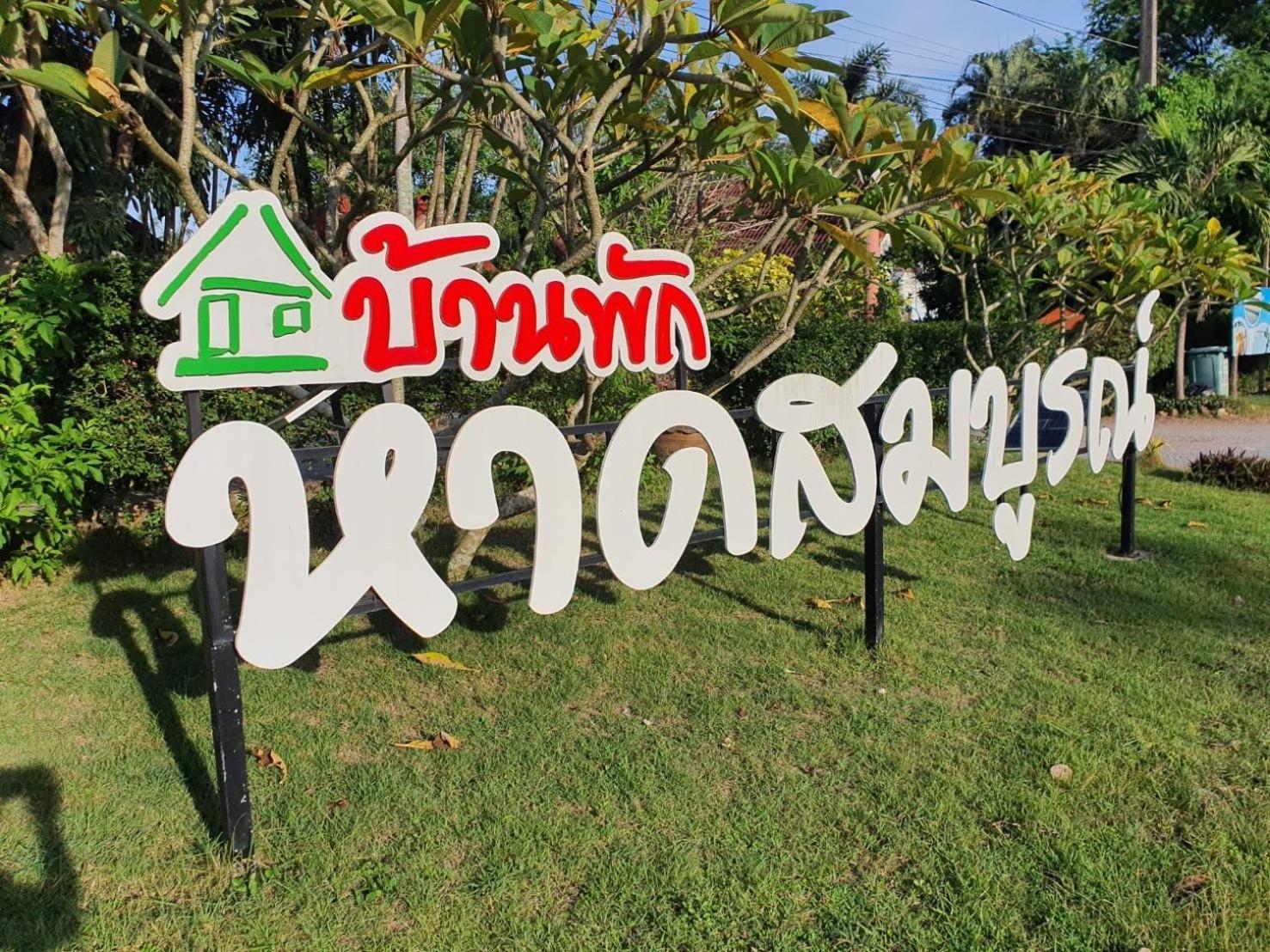 Haad Somboon House Hotel Банг Сафан Екстериор снимка